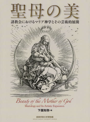 聖母の美:諸教会におけるマリア神学とその芸術的展開[本/雑誌] (西南学院大学博物館研究叢書) / 下園知弥/編 宮崎克則/監修