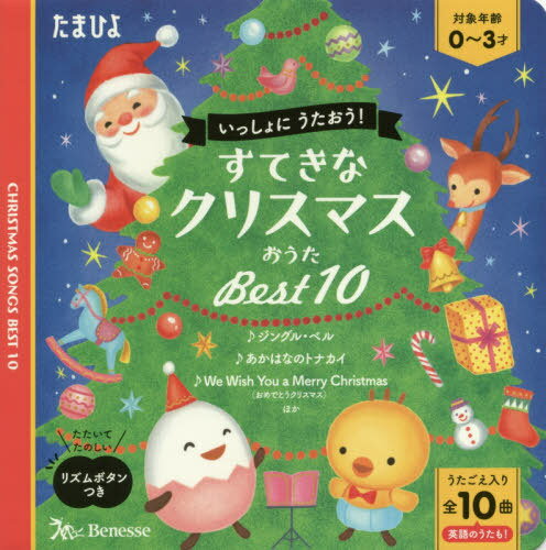 いっしょにうたおう!すてきなクリスマスおうたBest10 うたごえ入り全10曲 英語のうたも![本/雑誌] / ベネッセコーポレーションのサムネイル