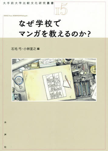 なぜ学校でマンガを教えるのか?[本/雑誌] (大手前大学
