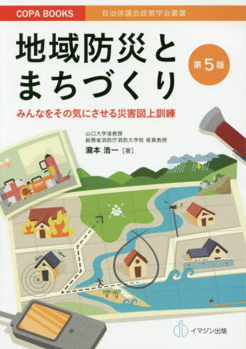 地域防災とまちづくり みんなをその気にさせる災害図上訓練[本/雑誌] (COPA BOOKS 自治体議会政策学会叢書) / 瀧本浩一/著