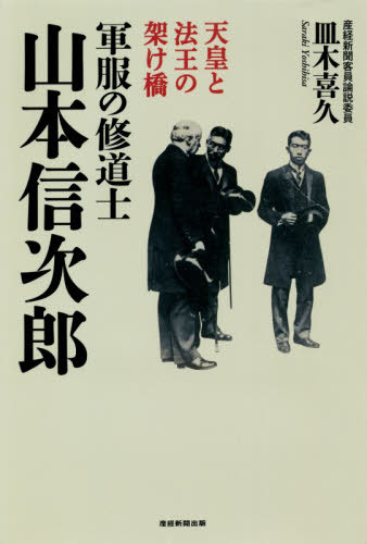 軍服の修道士山本信次郎 天皇と法王の架け橋 / 皿木喜久/著