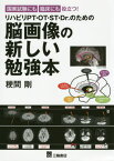 リハビリPT・OT・ST・Dr.のための脳画像の新しい勉強本 国家試験にも臨床にも役立つ![本/雑誌] / 粳間剛/著