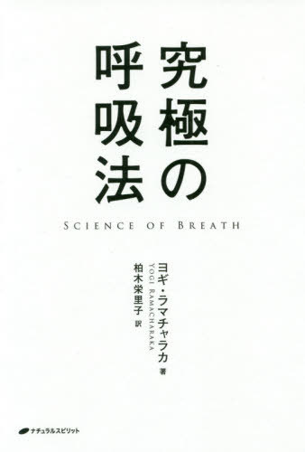 ˤθƵˡ / ȥ:SCIENCE OF BREATH[/] / 襮ޥ饫/ ڱΤ/