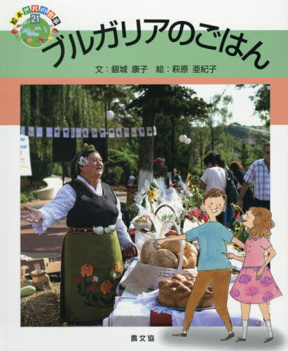 ブルガリアのごはん[本/雑誌] (絵本世界の食事) / 銀城康子/文 萩原亜紀子/絵