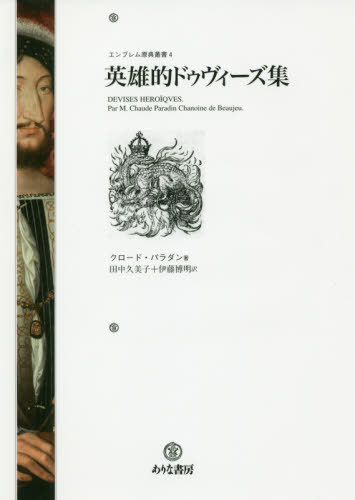 英雄的ドゥヴィーズ集 / 原タイトル:DEVISES HERO QVES[本/雑誌] (エンブレム原典叢書) / クロード・パラダン/著 田中久美子/訳 伊藤博明/訳