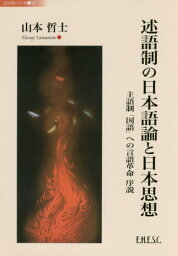 述語制の日本語論と日本思想 述語制の 1[本/雑誌] (日本国際高等学術会議研究叢書) / 山本哲士/〔著〕