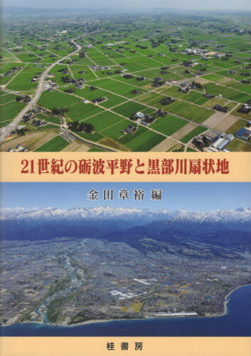 21世紀の砺波平野と黒部川扇状地[本/雑誌] / 金田章裕/編