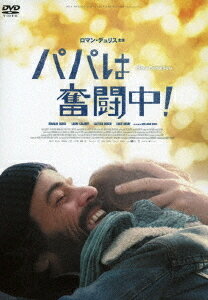 ご注文前に必ずご確認ください＜商品説明＞仕事一筋の男の妻が、ある日突然家出! 残された父親と子供たちの新たな日々を描く、フランス版『クレイマー、クレイマー』ともいうべき傑作が誕生! 主演は、『スパニッシュ・アパートメント』や『タイピスト!』等、数々の話題作で知られる、”フランスの顔”ともいうべき人気俳優ロマン・デュリス。仕事と育児に悪戦苦闘しながらも初めて子供と向き合い、深い絆を結んでいく父親を魅力的に熱演している。共演のレティシア・ドッシュがオリヴィエの妹を好演。監督は、長編映画初監督作となる『Keeper』で、70を超える映画祭に招待され20以上の賞を受賞したベルギー生まれのギヨーム・セネズ。長編2作目となる本作も2018年のカンヌ国際映画祭批評家週間への出品と称賛を始め、ベルギーアカデミー賞、セザール賞、トリノ映画祭等で数々の映画賞を受賞。 ——妻のローラと幼い二人の子供たちと、幸せに暮らしていると信じていたオリヴィエ。ところが、ある日突然、ローラが家を出て行ってしまう。オンライン販売の倉庫で働くオリヴィエには、ベビーシッターを雇うお金もなく、残業続きの仕事と慣れない子供の世話の両立を迫られる。朝は子供たちに着せる服も分からないし、夜は寝かしつけることさえできない。料理もまるでダメで、夕食にシリアルを出す始末。次から次へと巻き起こるトラブルに奮闘しながら、ローラを捜し続けるオリヴィエだったが、彼女の行方も姿を消した理由も一向に分からない。そんな折、妻の生まれ故郷ヴィッサンから一通のハガキが届き、さらなる騒動が起きる—。＜収録内容＞パパは奮闘中!＜アーティスト／キャスト＞ロマン・デュリス(演奏者)　レティシア・ドッシュ(演奏者)　ギヨーム・セネズ(演奏者)　ロール・カラミー(演奏者)＜商品詳細＞商品番号：PCBP-54035Movie / Nos Bataillesメディア：DVD収録時間：99分リージョン：2カラー：カラー字幕：日本語音声：フランス語 Dolby Digital 5.1chサラウンド発売日：2019/11/20JAN：4988013036321パパは奮闘中![DVD] / 洋画2019/11/20発売