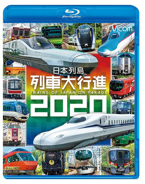 ビコム 列車大行進BDシリーズ 日本列島列車大行進2020[Blu-ray] / 鉄道