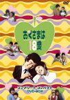 おくさまは18歳[DVD] コンプリート コンパクト DVD-BOX / TVドラマ