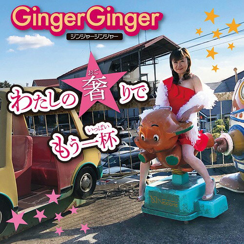 わたしの奢りでもう一杯[CD] / GingerGinger