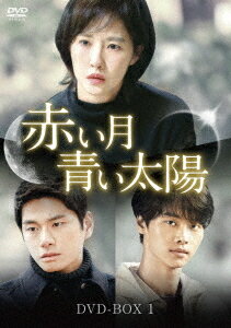 赤い月青い太陽[DVD] DVD-BOX 1 / TVドラマ