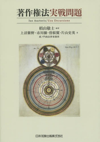 著作権法実戦問題[本/雑誌] / 椙山敬士/編著 上沼紫野/著 市川穣/著 曽根翼/著 片山史英/著