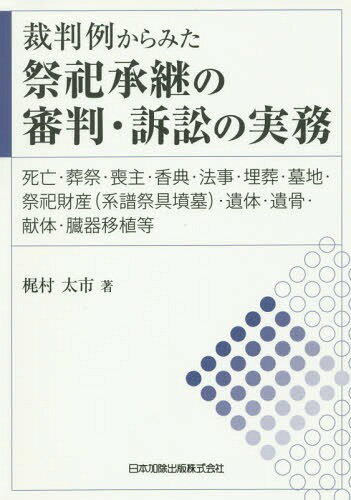 裁判例からみた祭祀承継の審判・訴訟の実務 死亡・葬祭・喪主・香典・法事・埋葬・墓地・祭祀財産〈系譜祭具墳墓〉・遺体・遺骨・献体・臓器移植等[本/雑誌] / 梶村太市/著