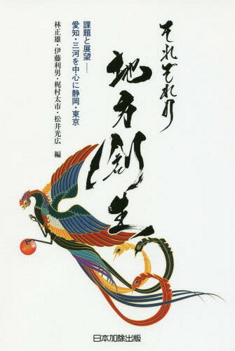 それぞれの地方創生 課題と展望-愛知・三[本/雑誌] / 林正雄/編 伊藤利男/編 梶村太市/編 松井光広/編