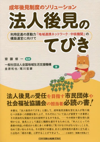 法人後見のてびきー利用促進の原動力「地域 (成年後見人制度のソリューション) / 齋藤修一/監修 全国地域生活支援機構/著 金原和也/著 尾川宏豪/著