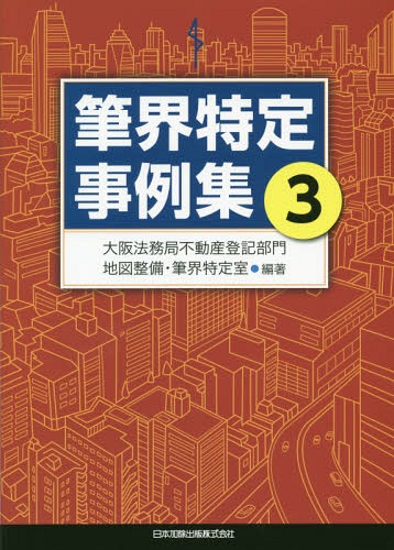 筆界特定事例集 3[本/雑誌] / 大阪法務局不動産登記部門地図整備・筆界特定室/編著