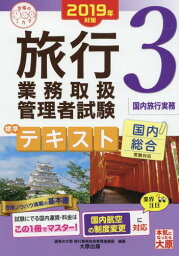 旅行業務取扱管理者試験標準テキスト 2019年対策3[本/雑誌] (合格のミカタシリーズ) / 資格の大原旅行業務取扱管理者講座/編著