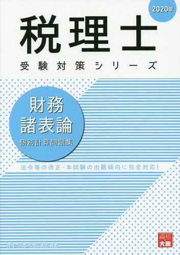 ご注文前に必ずご確認ください＜商品説明＞法令等の改正・本試験の出題傾向に完全対応!＜収録内容＞財務諸表等・その他の基本項目棚卸資産固定資産引当金有価証券税効果会計外貨建取引繰延資産税金株主資本社債 新株予約権等製造業会計研究開発費等会社法規定等その他特殊項目＜商品詳細＞商品番号：NEOBK-2365022Shikaku No Ohara Zeirishi Koza / Cho / Zaimushohyo Ron Kobetsu Keisan Mondai Shu 2020 Nen (Zeirishi Juken Taisaku Series)メディア：本/雑誌重量：540g発売日：2019/05JAN：9784864866491財務諸表論個別計算問題集 2020年[本/雑誌] (税理士受験対策シリーズ) / 資格の大原税理士講座/著2019/05発売