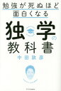 勉強が死ぬほど面白くなる独学の教科書[本/雑誌] (単行本・ムック) / 中田敦彦/著