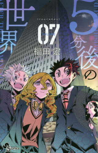 [書籍のメール便同梱は2冊まで]/5分後の世界[本/雑誌] 7 (少年サンデーコミックス) (コミックス) / 福田宏/著