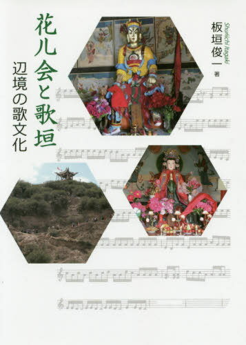 花儿会と歌垣-辺境の歌文化-[本/雑誌] / 板垣俊一/著