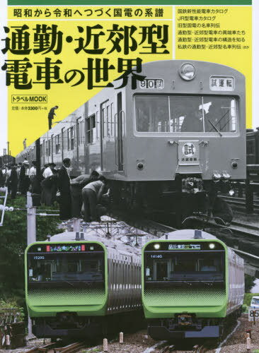 通勤・近郊型電車の世界[本/雑誌] (トラベルMOOK) / 交通新聞社