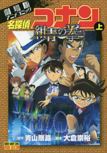 ご注文前に必ずご確認ください＜商品説明＞＜アーティスト／キャスト＞青山剛昌(演奏者)　大倉崇裕(演奏者)＜商品詳細＞商品番号：NEOBK-2424149Aoyama Gosho Okura Takahiro / Case Closed: The Fist of Blue Sapphire (Movie) Anime Comic First Volume (Shonen Sunday Comics Visual Selection)メディア：本/雑誌重量：160g発売日：2019/11JAN：9784091295347名探偵コナン紺青の拳(フィスト) 劇場版アニメコミック 上[本/雑誌] (少年サンデーコミックスビジュアルセレクション) / 青山剛昌/原作 大倉崇裕/脚本2019/11発売