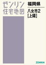 福岡県 八女市 2 上陽[本/雑誌] (ゼンリン住宅地図) / ゼンリン