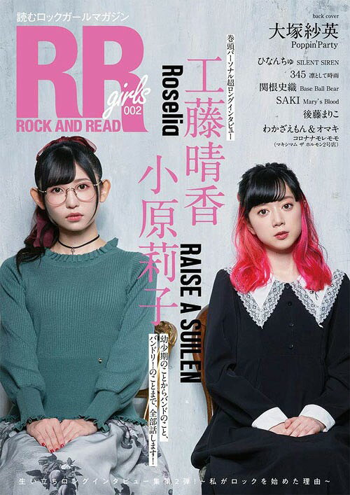 ROCK AND READ girls 読むロックガールマガジン[本/雑誌] 002 【表紙&巻頭】 工藤晴香 (Roselia)×小原莉子 (RAISE A SUILEN) (単行本・ムック) / シンコーミュージック・エンタテイメント