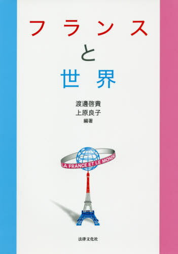 フランスと世界[本/雑誌] / 渡邊啓貴/編著 上原良子/編著