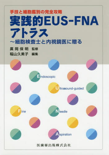 実践的EUS-FNAアトラス 細胞検査士[本/雑誌] (手技と細胞鑑別の完全攻略) / 廣岡保明/監修 稲山久美子/編集 中泉明彦/〔ほか〕執筆