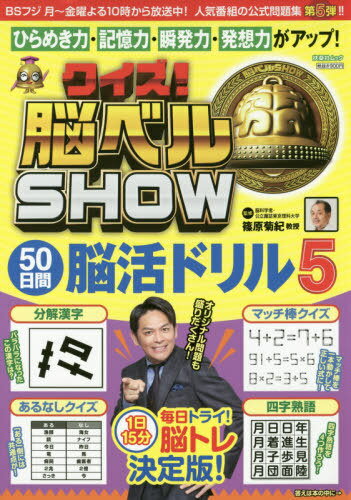 クイズ! 脳ベルSHOW 50日間脳活ドリル5 (扶桑社ムック)[本/雑誌] / 篠原菊紀/監修