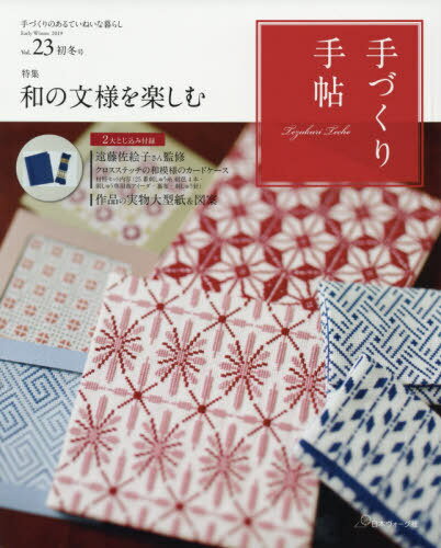 手づくり手帖 23[本/雑誌] / 日本ヴォーグ社