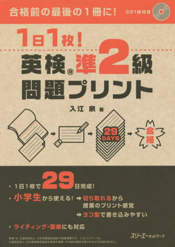 1日1枚!英検準2級問題プリント[本/雑誌] / 入江泉/著