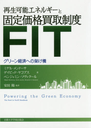 ǽͥ륮ȸFIT ꡼кѤؤβͤ / ȥ:Powering the Green Economy[...
