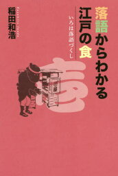 落語からわかる江戸の食[本/雑誌] (いろは落語づくし) / 稲田和浩/著