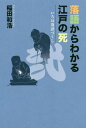 ご注文前に必ずご確認ください＜商品説明＞「死神」は人の命を蝋燭の火で描く。「鰍沢」はお題目を唱えて命がけの危機を脱す。死が身近だった時代、死ぬことすら笑いにかえる。それが落語だ!＜収録内容＞い 行き倒れ(粗忽長屋)ろ 蝋燭の火(死神)は 墓(お見立て)(安兵衛狐)に 女房の死(樟脳玉)(三年目)ほ 本人生還(佃祭)へ 平家物語(源平盛衰記)と 溶ける(そば清)ち 父親の死(インドの落日)(片棒)り 輪廻転生(地獄八景亡者戯)ぬ 盗人に殺される(お化け長屋)(新聞記事)〔ほか〕＜商品詳細＞商品番号：NEOBK-2432773Inada Kazuhiro / Cho / Rakugo Kara Wakaru Edo No Shi (Iroha Rakugo Zukushi)メディア：本/雑誌重量：340g発売日：2019/11JAN：9784866240251落語からわかる江戸の死[本/雑誌] (いろは落語づくし) / 稲田和浩/著2019/11発売