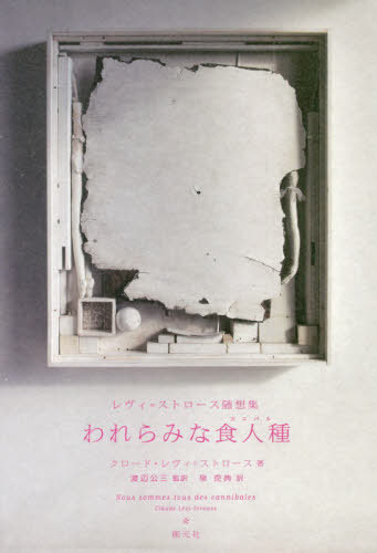 われらみな食人種(カニバル) レヴィ=ストロース随想集 / 原タイトル:NOUS SOMMES TOUS DES CANNIBALES[本/雑誌] / クロード・レヴィ=ストロース/著 渡辺公三/監訳 泉克典/訳