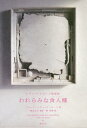 われらみな食人種 カニバル レヴィ=ストロース随想集 / 原タイトル:NOUS SOMMES TOUS DES CANNIBALES[本/雑誌] / クロード・レヴィ=ストロース/著 渡辺公三/監訳 泉克典/訳