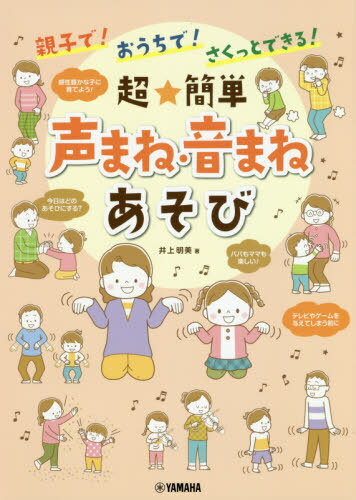 ご注文前に必ずご確認ください＜商品説明＞知的好奇心や表現力、声や音を聴き分ける力、音感・音楽的センス、観察力・記憶力が身につく!!脳と心を育む、親子のふれあい音楽あそびシリーズ。＜収録内容＞STEP1 かんたん声まね・音まねあそび—手軽&簡単にできる(新聞紙ビリビリ動物の鳴きまねやまびこごっこ ほか)STEP2 わくわく声まね・音まねあそび—心がはずむ動きを楽しむ(山の音楽家ぶらぶらまねっこプールごっこ ほか)STEP3 はりきり声まね・音まねあそび—元気いっぱい!頭と体を動かす(合奏ごっこまねっこ声&リズムあそびトンパッあそび ほか)＜アーティスト／キャスト＞井上明美(演奏者)＜商品詳細＞商品番号：NEOBK-2432807Inoe Akemi / Cho / Oyako De! Ochi De! Sakutto Dekiru! Cho Kantan Koe Mane on Mane Asobiメディア：本/雑誌重量：340g発売日：2019/11JAN：9784636964288親子で!おうちで!さくっとできる!超★簡単声まね・音まねあそび[本/雑誌] / 井上明美/著2019/11発売