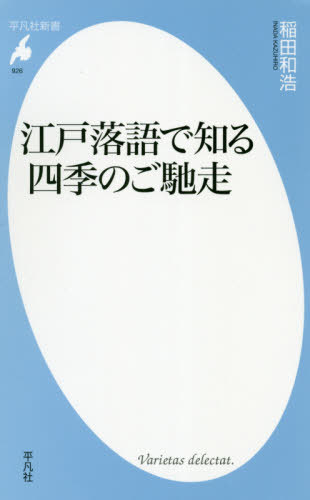 江戸落語で知る四季のご馳走[本/雑誌] (平凡社新書) / 稲田和浩/著