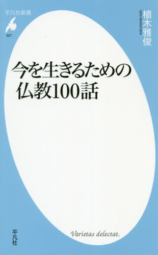 今を生きるための仏教100話[本/雑誌] (平凡社新書) / 植木雅俊/著のサムネイル