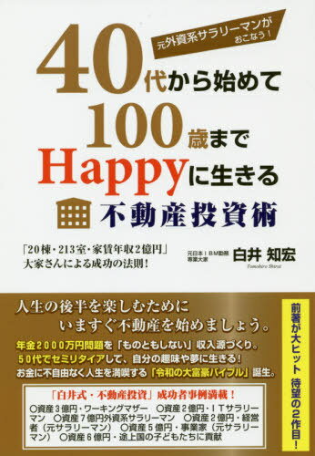 元外資系サラリーマンがおこなう!40代から始めて100歳まで