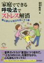 家庭でできる呼吸法でストレス解消 心静かな毎日を過ごそう[本/雑誌] / 田中和代/著