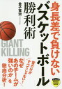 身長差で負けないバスケットボール勝利術[本/雑誌] (パーフェクトレッスンブック) / 金子寛治/著