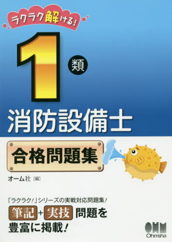 ご注文前に必ずご確認ください＜商品説明＞＜収録内容＞1 消防関係法令(共通)2 消防関係法令(1類)3 基礎的知識(機械)4 基礎的知識(電気)5 構造・機能および工事・整備(機械)6 構造・機能および工事・整備(電気)7 構造・機能および工事・整備(規格)8 実技試験(鑑別等)9 実技試験(製図試験)＜商品詳細＞商品番号：NEOBK-2432862Omusha / Hen / Ra Kura Ku Tokeru! 1 Rui Shobo Setsubi Shi Gokaku Mondai Shuメディア：本/雑誌重量：365g発売日：2019/11JAN：9784274224669ラクラク解ける!1類消防設備士合格問題集[本/雑誌] / オーム社/編2019/11発売