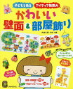 かわいい壁面 部屋飾り 子どもと作る アイディア無限大 本/雑誌 (ひかりのくに保育ブックス) / 内本久美/監修 執筆