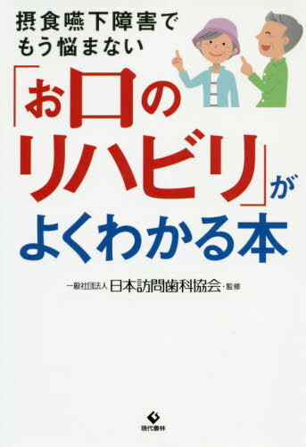 「お口のリハビリ」がよくわかる本 摂食嚥下障害でもう悩まない[本/雑誌] / 日本訪問歯科協会/監修