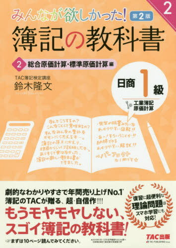 ご注文前に必ずご確認ください＜商品説明＞簿記の原点にかえり、理屈からじっくり説明した本...。ありそうで実はなかった、簿記の新しい教科書ができました。先生の板書みたいなわかりやすい図解!!＜収録内容＞01 総合原価計算の基礎02 総合原価計算における仕損・減損03 工程別総合原価計算04 組別・等級別総合原価計算05 連産品の原価計算06 標準原価計算の基礎07 標準原価計算における仕損・減損08 配合差異と歩留差異の分析09 原価差異の会計処理＜アーティスト／キャスト＞鈴木隆文(演奏者)＜商品詳細＞商品番号：NEOBK-2432966Suzuki Takafumi / Cho / Minna Ga Hoshikatta! Boki No Kyokasho Nissho 1 Kyu Kogyo Boki Genka Keisan 2 (Minna Ga Hoshikatta Series)メディア：本/雑誌重量：540g発売日：2019/11JAN：9784813285786みんなが欲しかった!簿記の教科書日商1級工業簿記・原価計算 2[本/雑誌] (みんなが欲しかったシリーズ) / 鈴木隆文/著2019/11発売